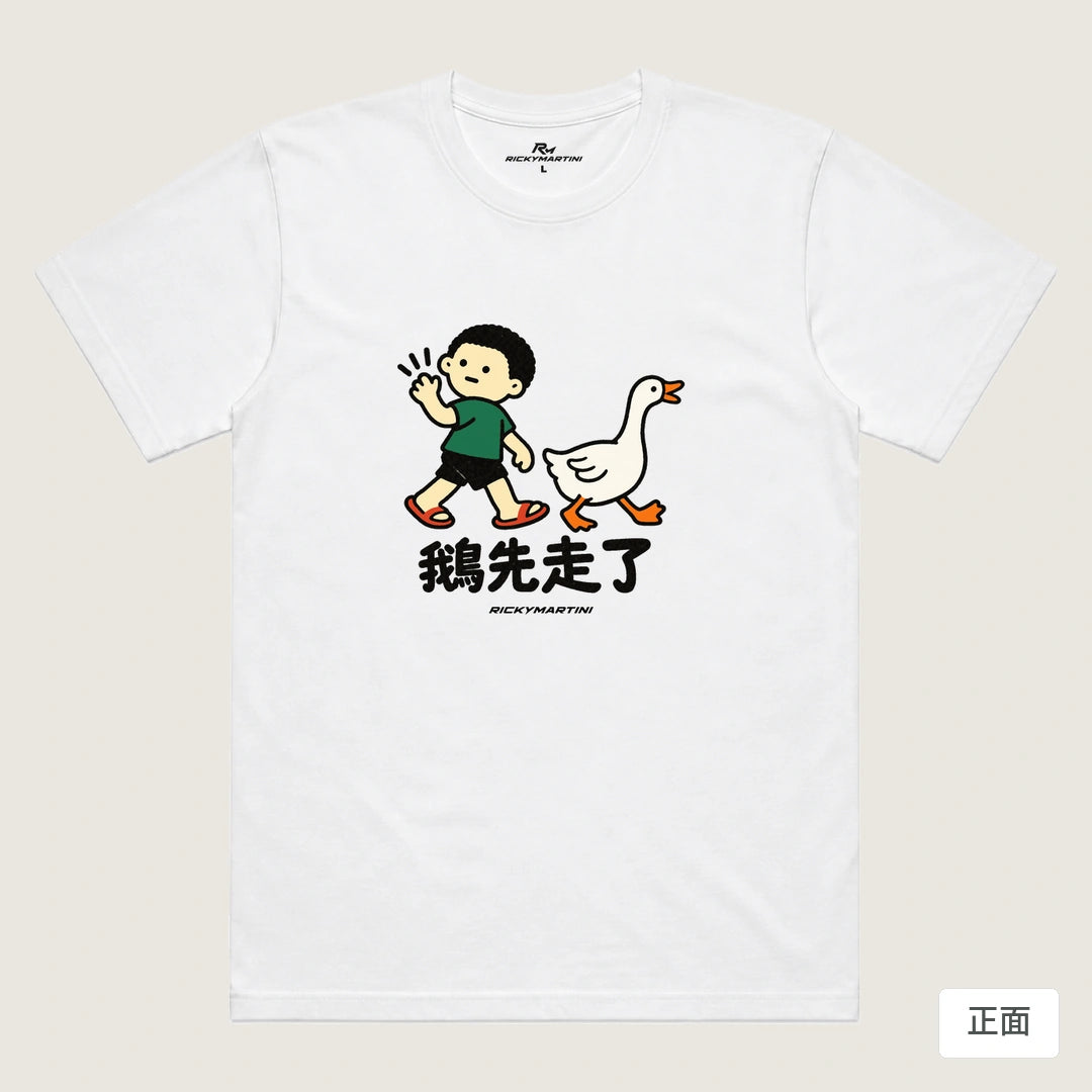 商品圖 01｜諧音小人日常｜鵝先走了｜機能排汗T恤｜商品正面
