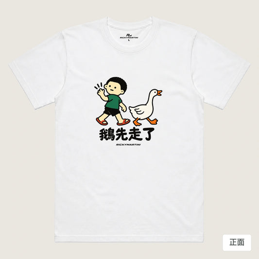 商品圖 01｜諧音小人日常｜鵝先走了｜機能排汗T恤｜商品正面