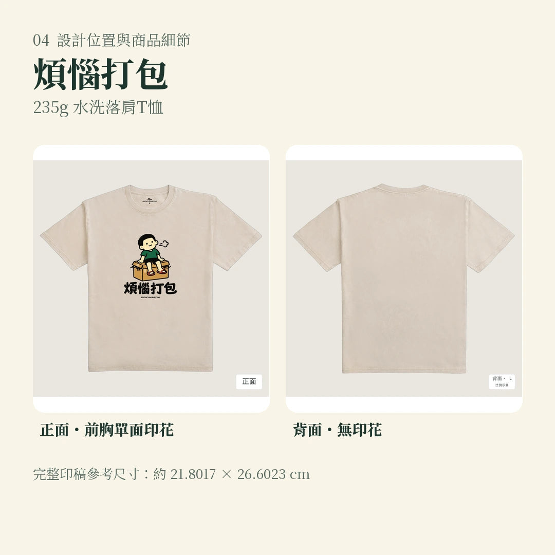 商品圖 04｜諧音小人日常｜煩惱打包｜235g 水洗落肩T恤｜設計位置與商品細節