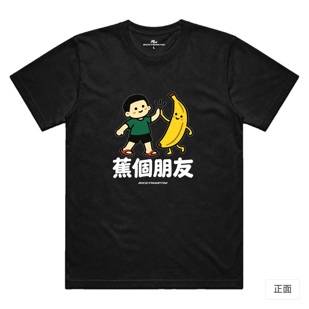 諧音小人日常｜蕉個朋友｜機能排汗T恤 黑色 正面