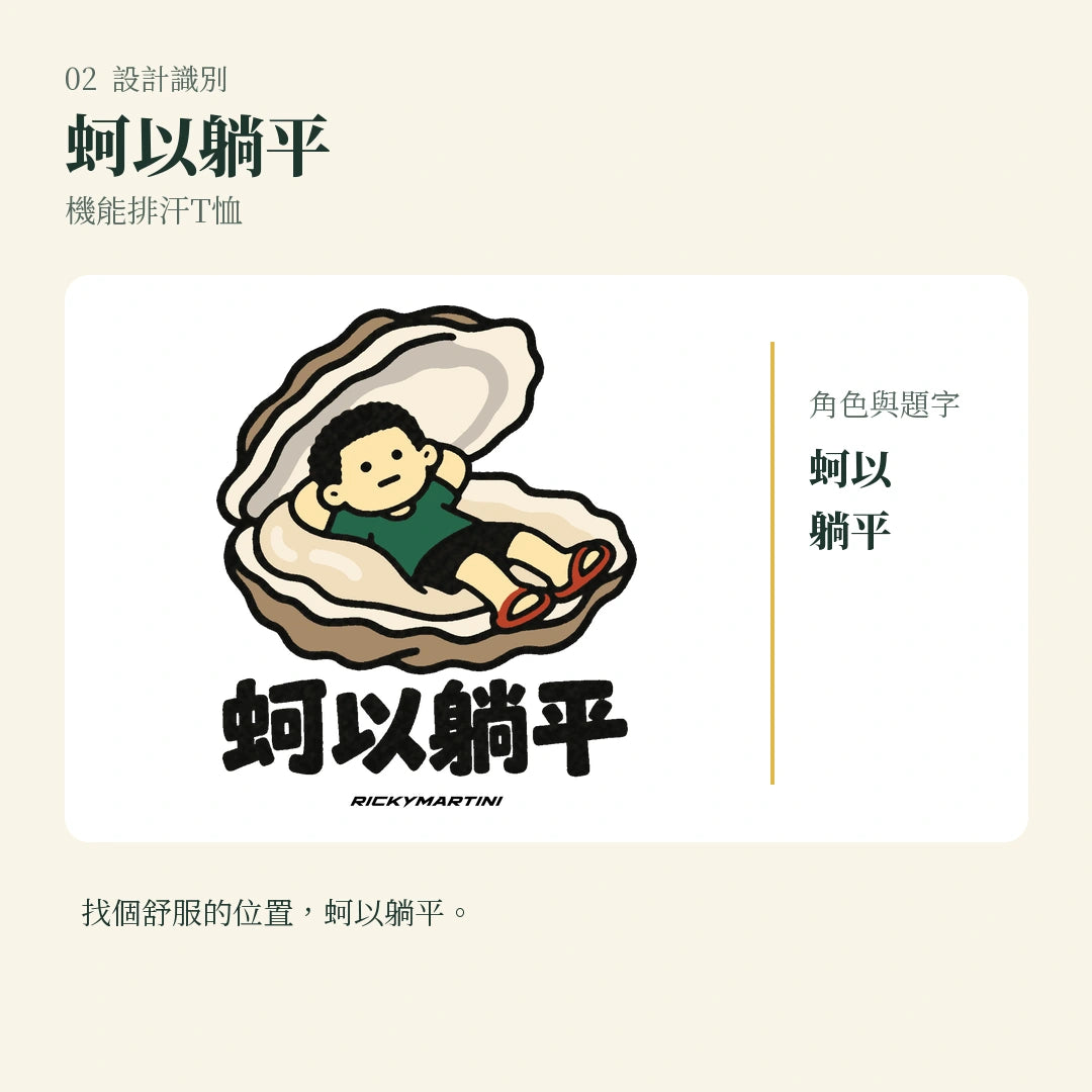 商品圖 02｜諧音小人日常｜蚵以躺平｜機能排汗T恤｜設計識別