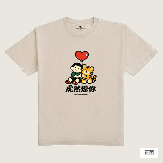 商品圖 01｜諧音小人日常｜虎然想你｜235g 水洗落肩T恤｜商品正面