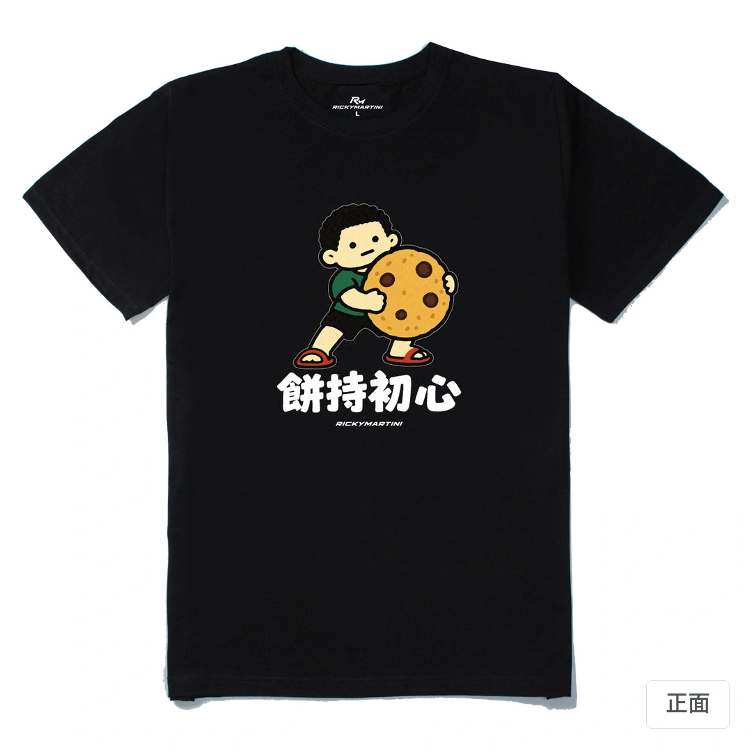 諧音小人日常｜餅持初心｜210g 精梳棉T 黑色 正面