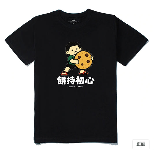 諧音小人日常｜餅持初心｜210g 精梳棉T 黑色 正面