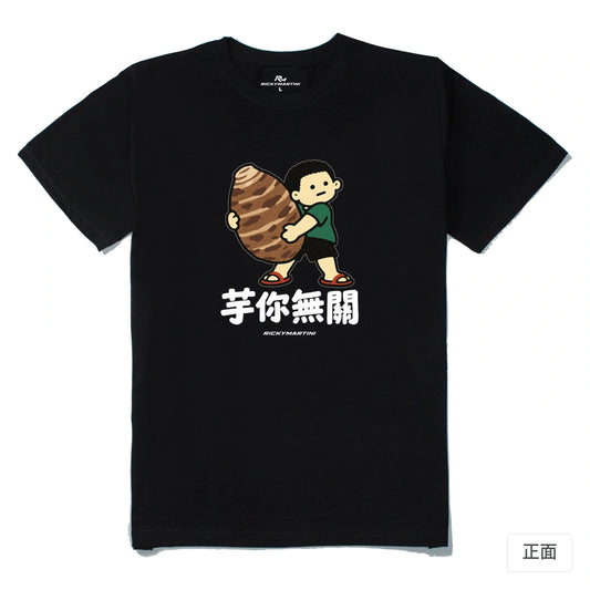 諧音小人日常｜芋你無關｜210g 精梳棉T 黑色 正面