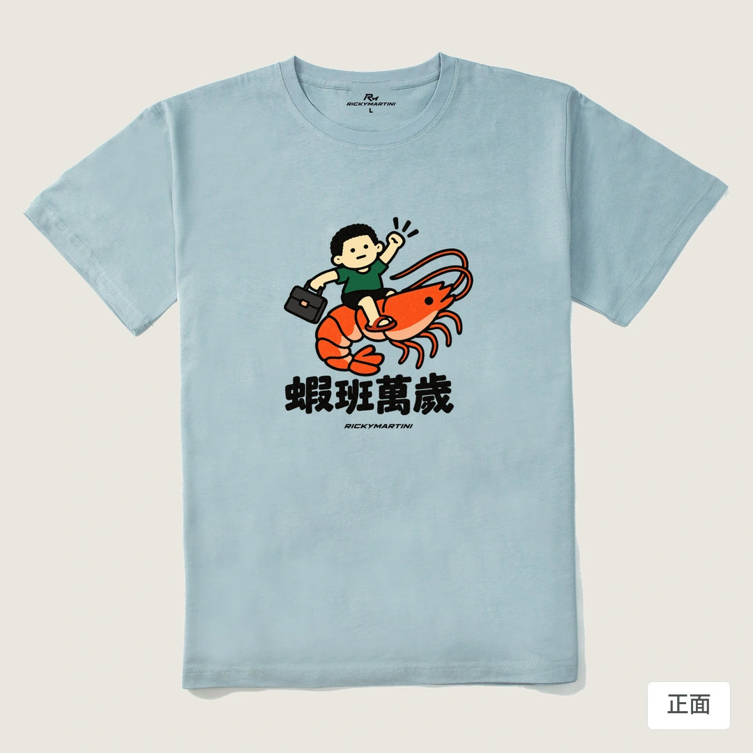 諧音小人日常｜蝦班萬歲｜210g 精梳棉T 霧霾藍 正面