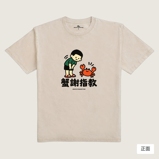 商品圖 01｜諧音小人日常｜蟹謝指教｜235g 水洗落肩T恤｜商品正面
