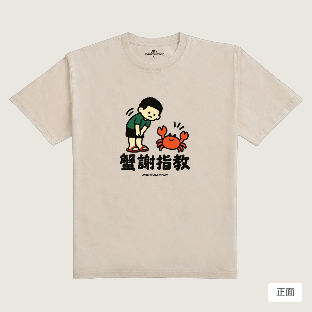諧音小人日常｜蟹謝指教｜235g 水洗落肩T恤 流沙色 正面