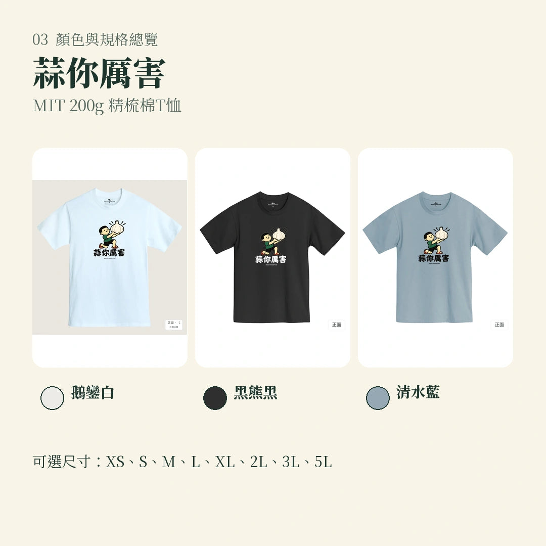 商品圖 03｜諧音小人日常｜蒜你厲害｜MIT 200g 精梳棉T恤｜顏色與規格總覽