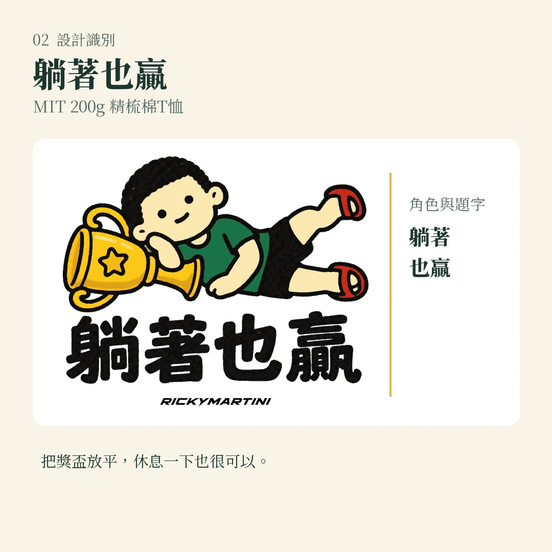 商品圖 02｜諧音小人日常｜躺著也贏｜MIT 200g 精梳棉T恤｜設計識別