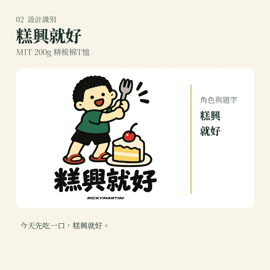 商品圖 02｜諧音小人日常｜糕興就好｜MIT 200g 精梳棉T恤｜設計識別
