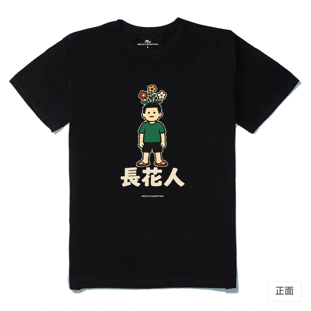 諧音系列 005｜長花人｜210g 精梳棉T 黑色 正面