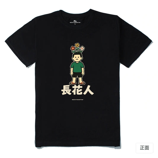 諧音系列 005｜長花人｜210g 精梳棉T 黑色 正面