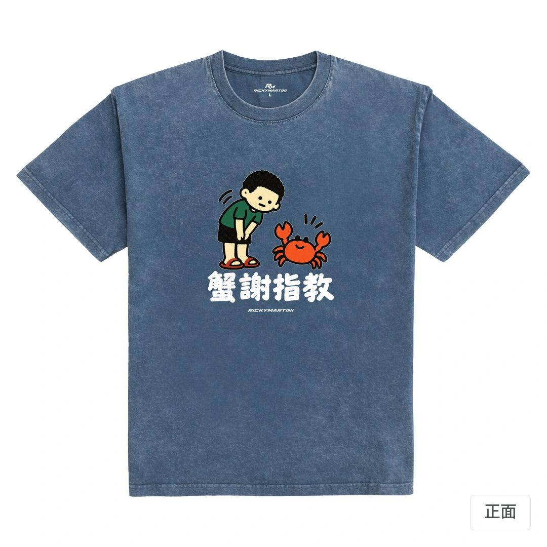 諧音小人日常｜蟹謝指教｜235g 水洗落肩T恤 牛仔藍 正面