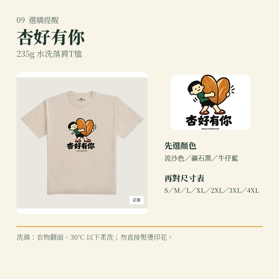 商品圖 09｜諧音小人日常｜杏好有你｜235g 水洗落肩T恤｜選購收尾