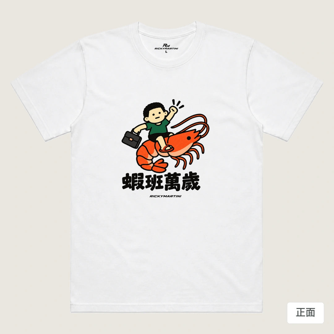 商品圖 01｜諧音小人日常｜蝦班萬歲｜機能排汗T恤｜商品正面