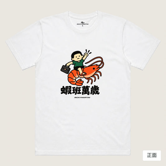 商品圖 01｜諧音小人日常｜蝦班萬歲｜機能排汗T恤｜商品正面