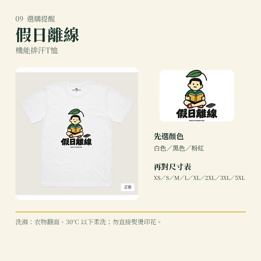 商品圖 09｜諧音小人日常｜假日離線｜機能排汗T恤｜選購收尾