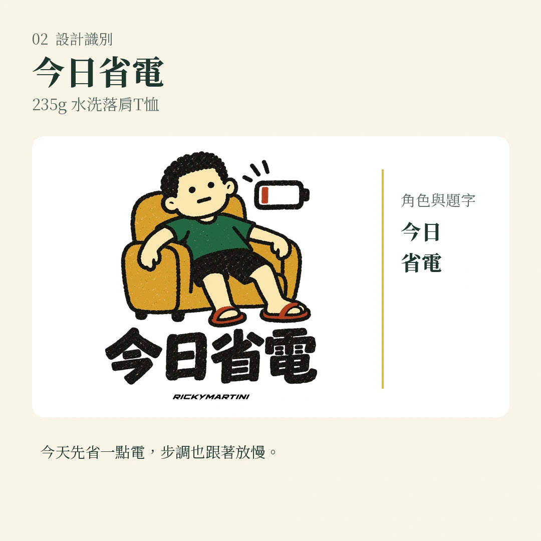 商品圖 02｜諧音小人日常｜今日省電｜235g 水洗落肩T恤｜設計識別