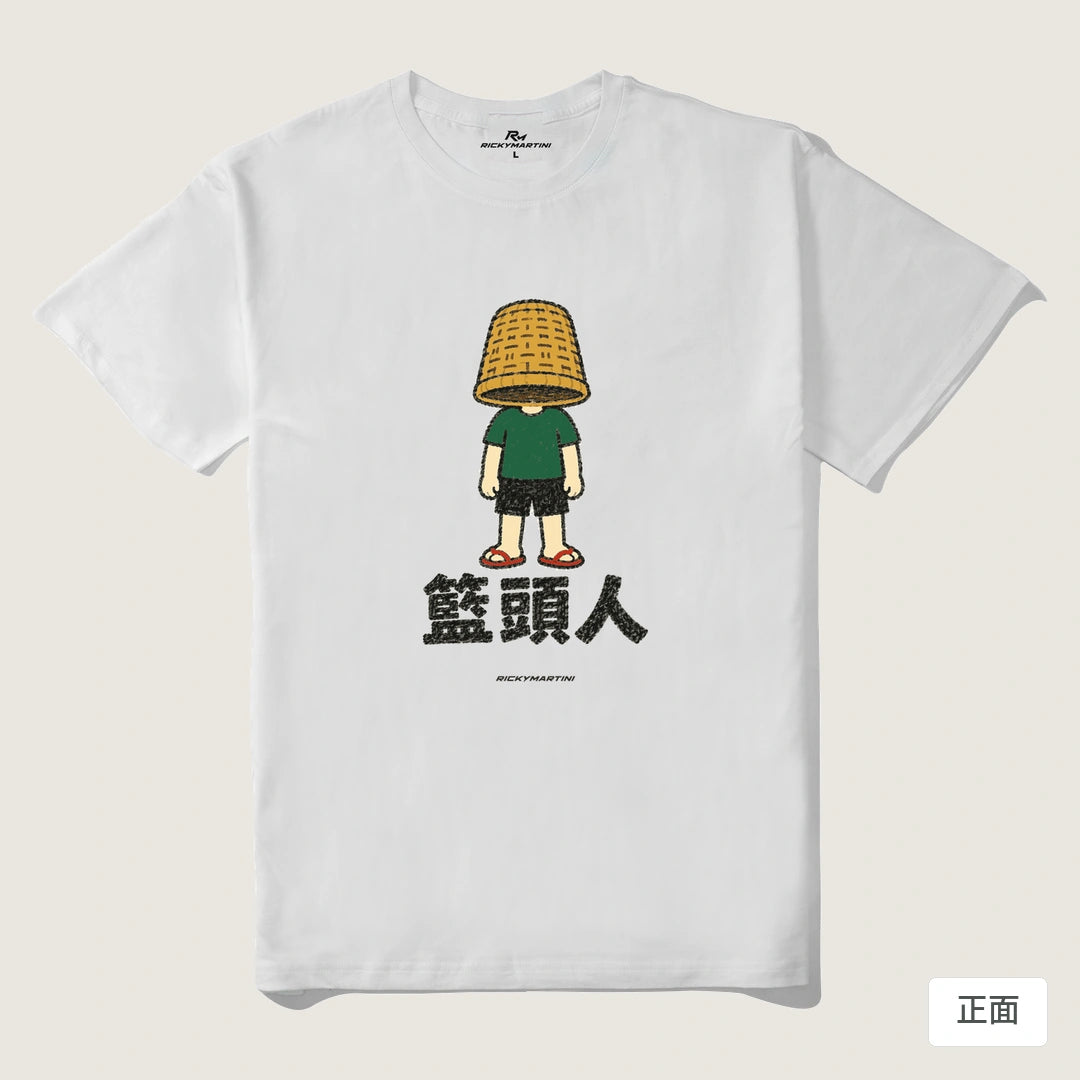 諧音系列 009｜籃頭人｜210g 精梳棉T 白色 正面