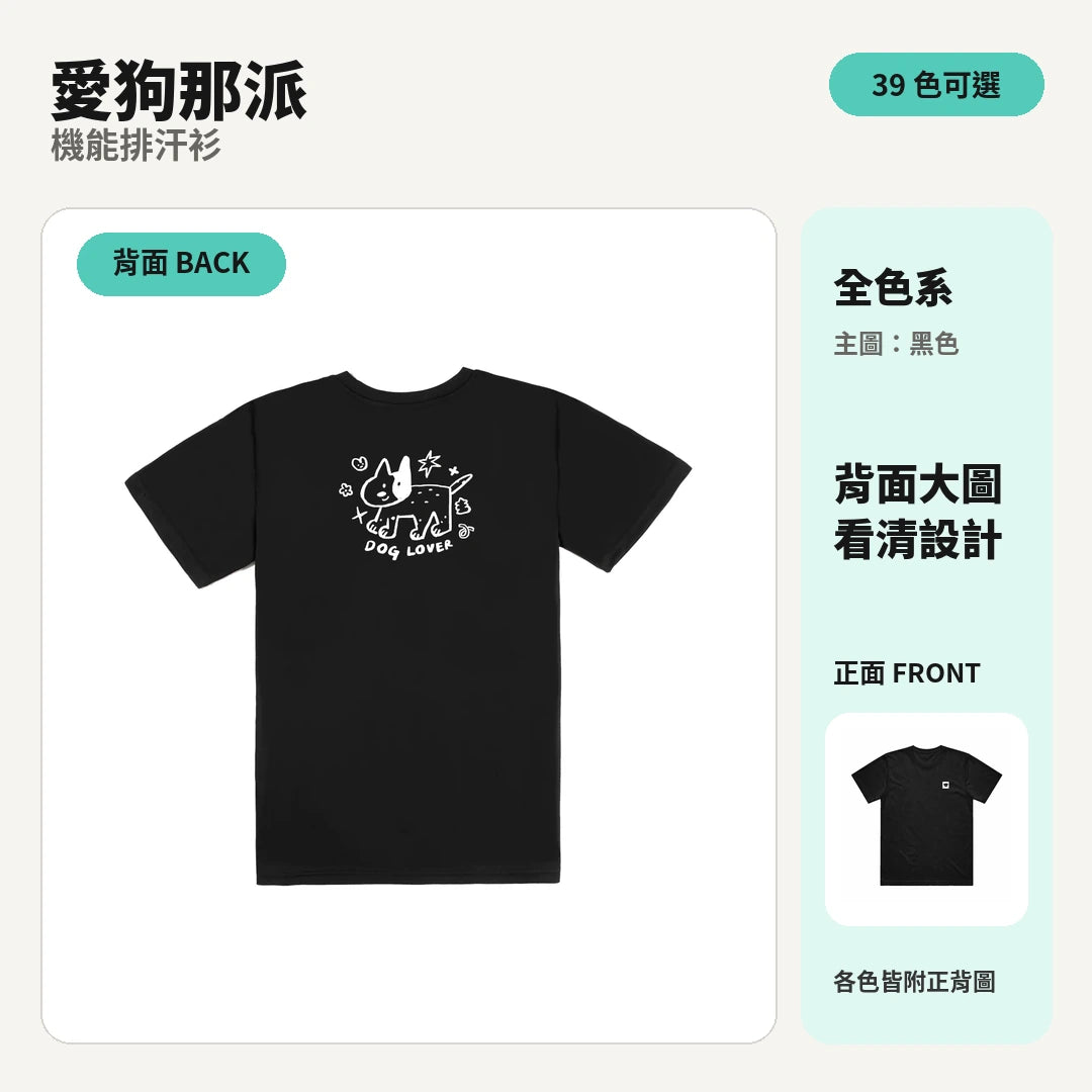 愛狗那派｜涼感排汗機能衫 商品主圖