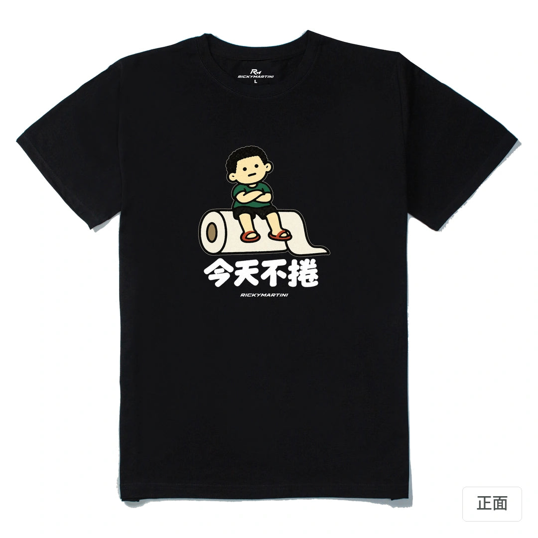 諧音小人日常｜今天不捲｜210g 精梳棉T 黑色 正面