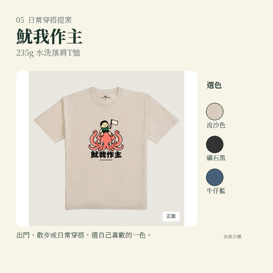 商品圖 05｜諧音小人日常｜魷我作主｜235g 水洗落肩T恤｜實穿或使用情境
