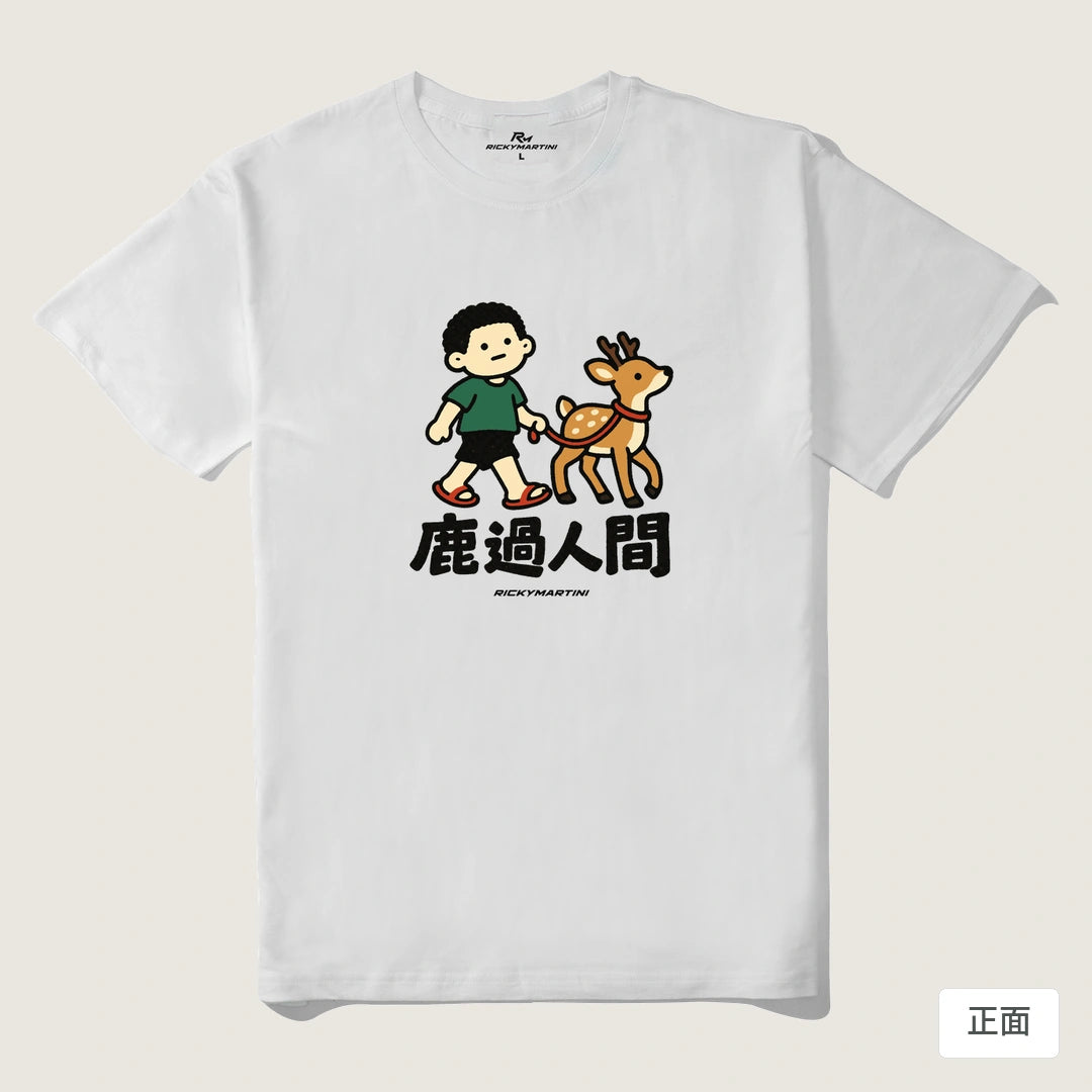 諧音小人日常｜鹿過人間｜210g 精梳棉T 白色 正面