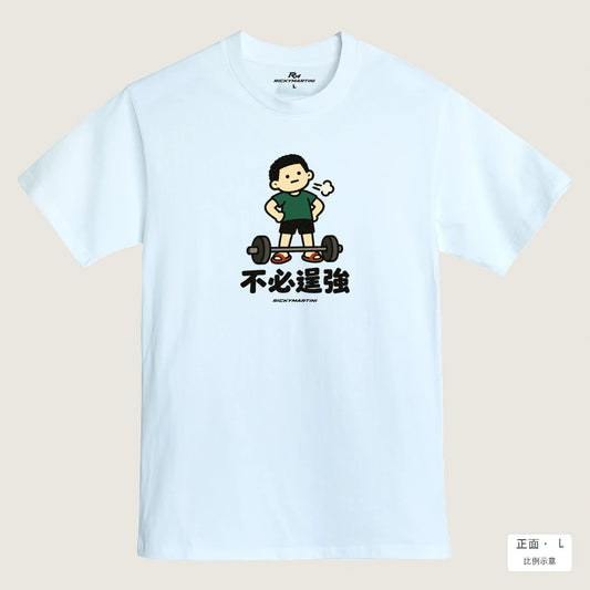 商品圖 01｜諧音小人日常｜不必逞強｜MIT 200g 精梳棉T恤｜商品正面