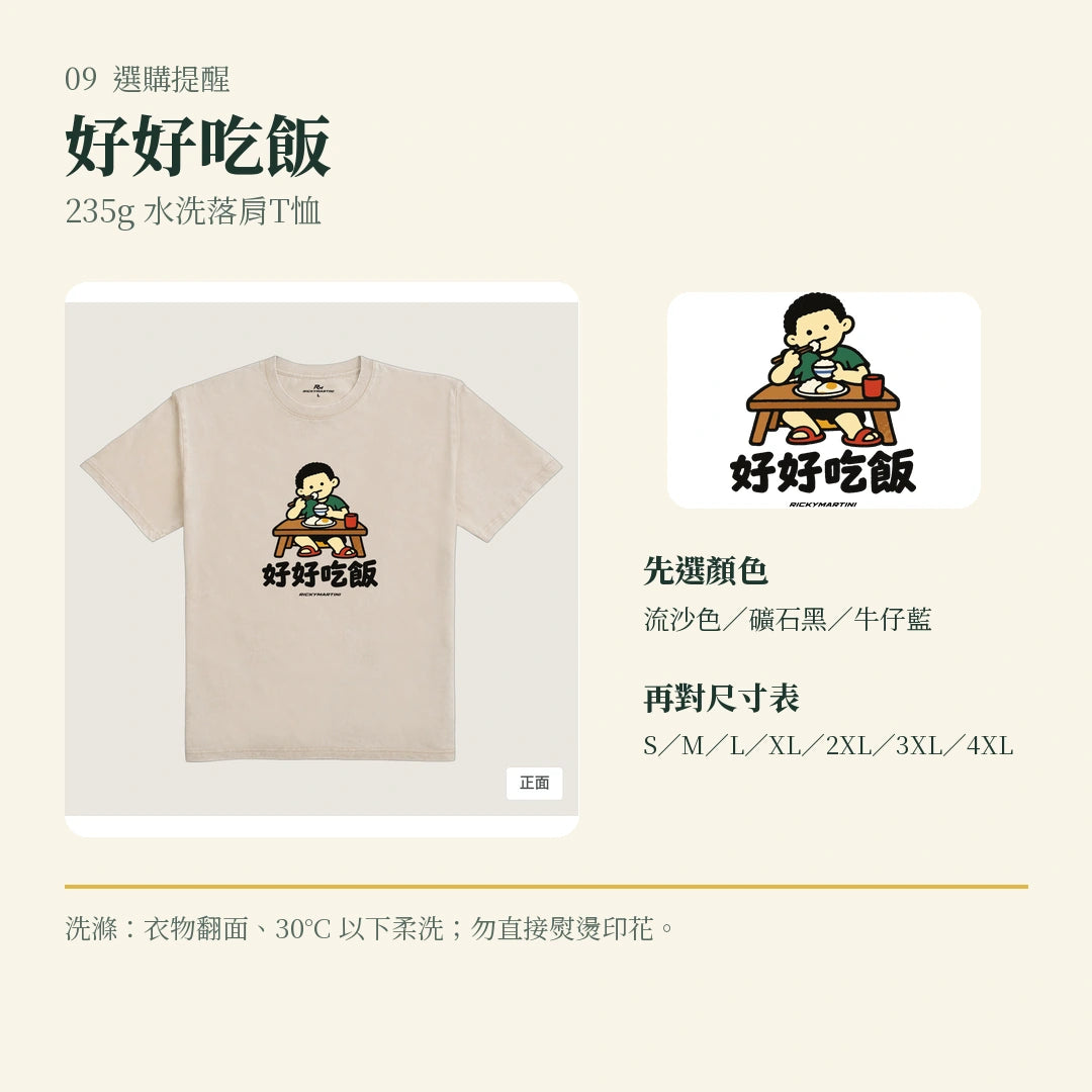 商品圖 09｜諧音小人日常｜好好吃飯｜235g 水洗落肩T恤｜選購收尾
