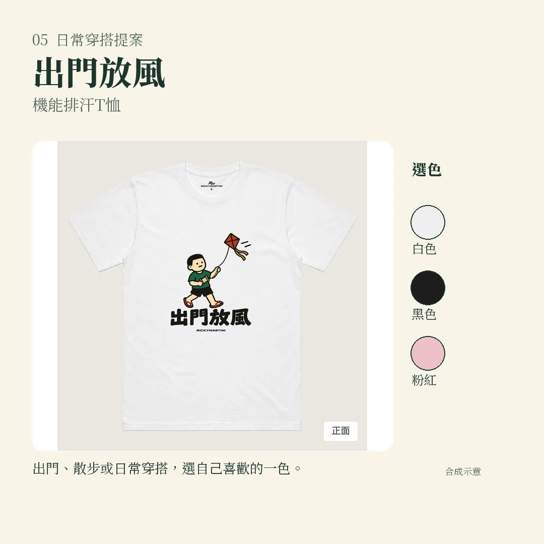 商品圖 05｜諧音小人日常｜出門放風｜機能排汗T恤｜實穿或使用情境