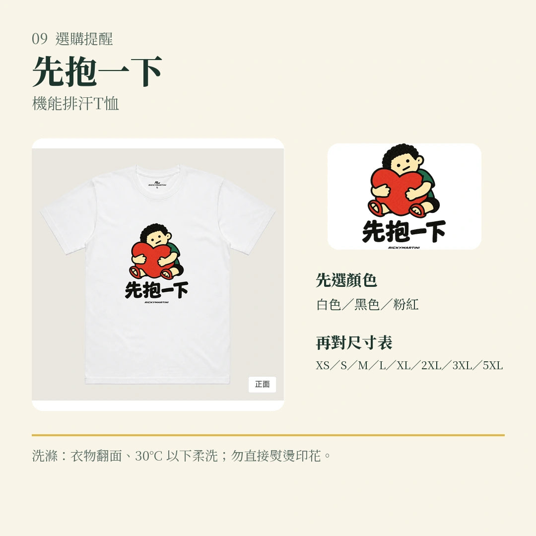 商品圖 09｜諧音小人日常｜先抱一下｜機能排汗T恤｜選購收尾