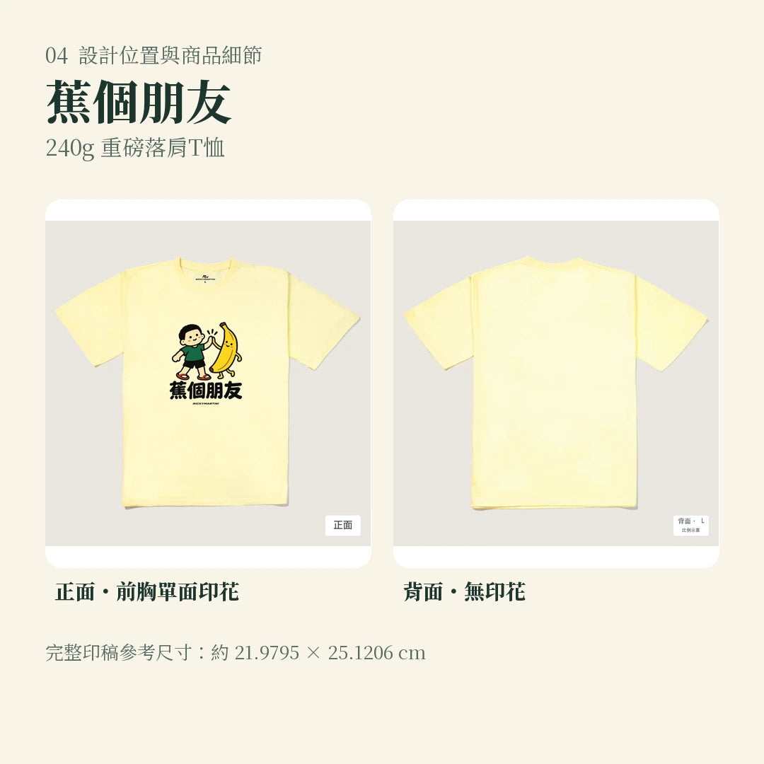 商品圖 04｜諧音小人日常｜蕉個朋友｜240g 重磅落肩T恤｜設計位置與商品細節