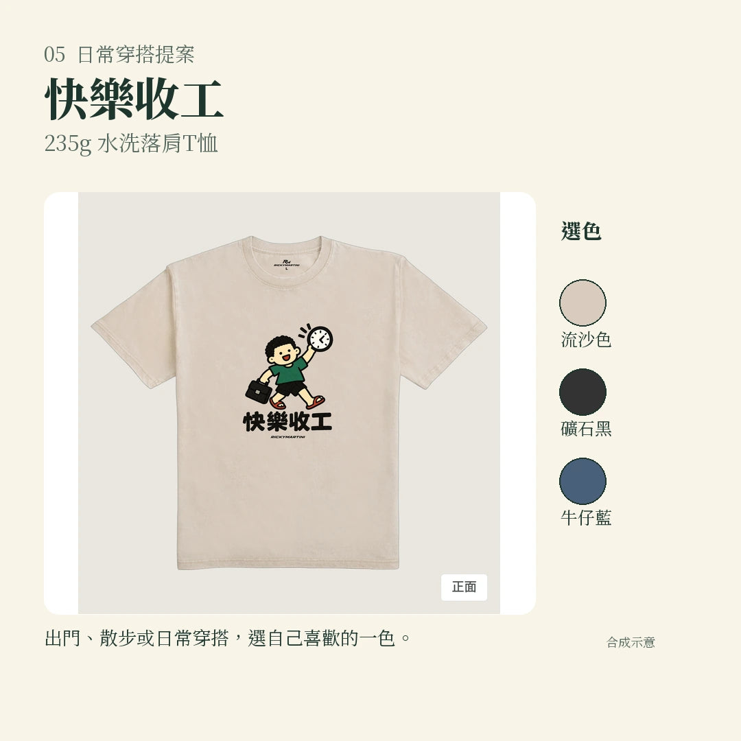商品圖 05｜諧音小人日常｜快樂收工｜235g 水洗落肩T恤｜實穿或使用情境
