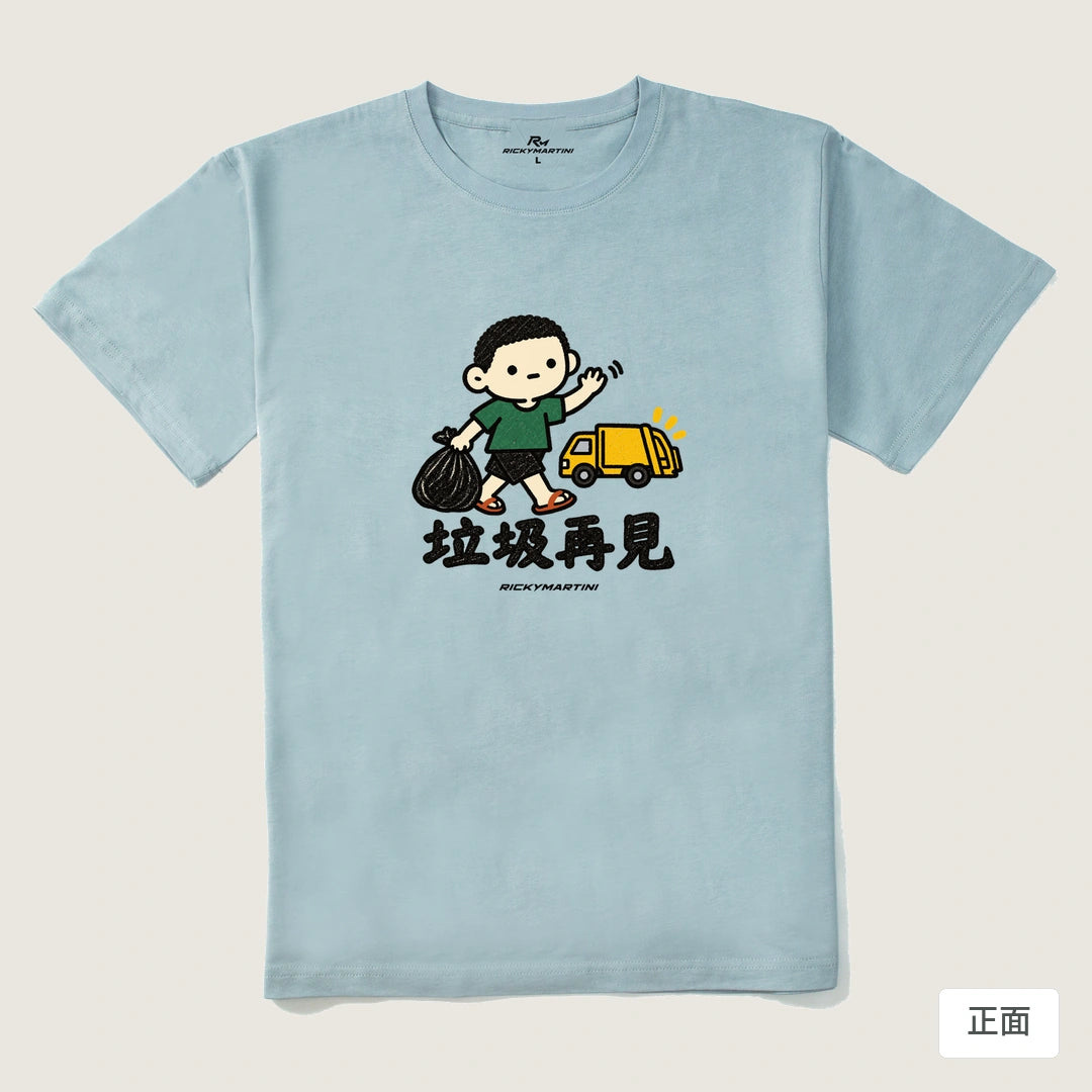 諧音小人日常｜垃圾再見｜210g 精梳棉T 霧霾藍 正面