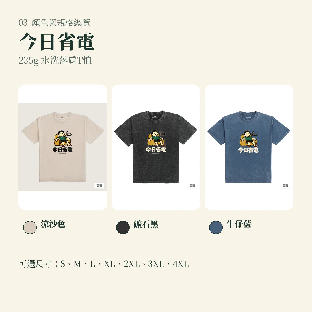 商品圖 03｜諧音小人日常｜今日省電｜235g 水洗落肩T恤｜顏色與規格總覽