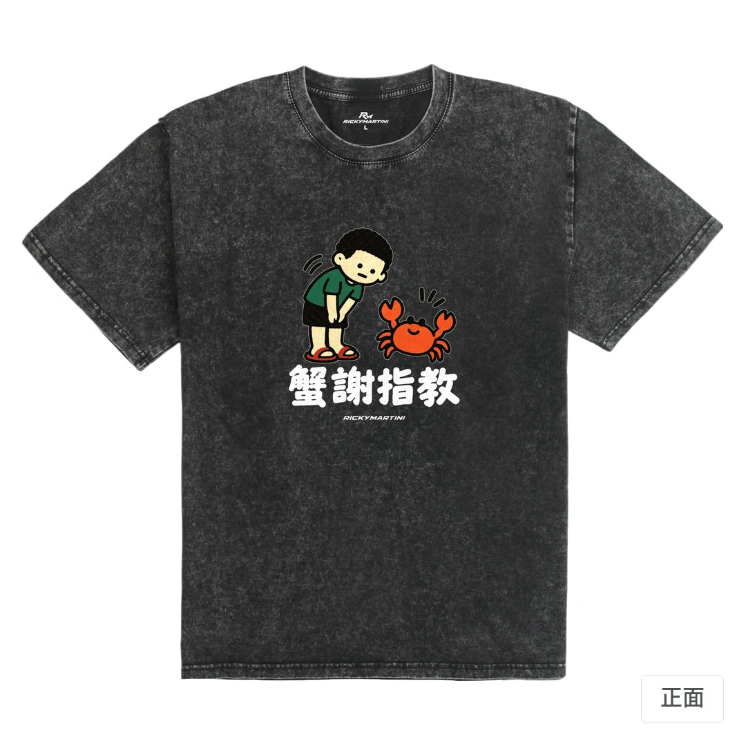 諧音小人日常｜蟹謝指教｜235g 水洗落肩T恤 礦石黑 正面