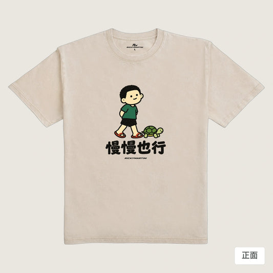 商品圖 01｜諧音小人日常｜慢慢也行｜235g 水洗落肩T恤｜商品正面