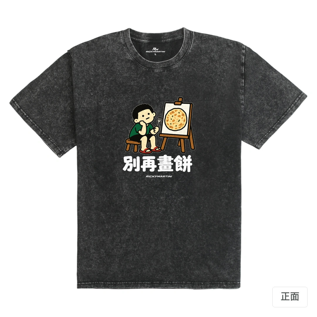 諧音小人日常｜別再畫餅｜235g 水洗落肩T恤 礦石黑 正面