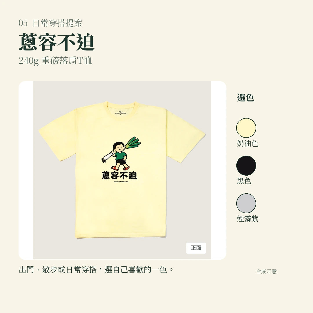 商品圖 05｜諧音小人日常｜蔥容不迫｜240g 重磅落肩T恤｜實穿或使用情境
