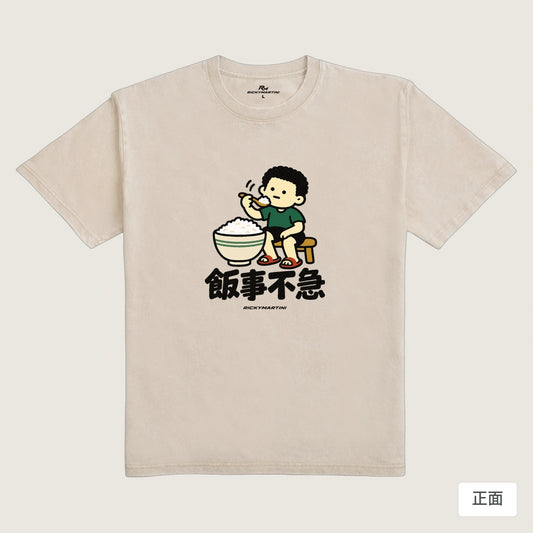 商品圖 01｜諧音小人日常｜飯事不急｜235g 水洗落肩T恤｜商品正面