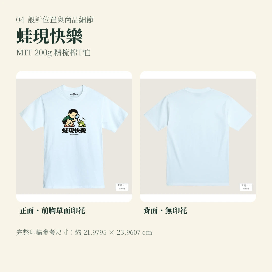 商品圖 04｜諧音小人日常｜蛙現快樂｜MIT 200g 精梳棉T恤｜設計位置與商品細節