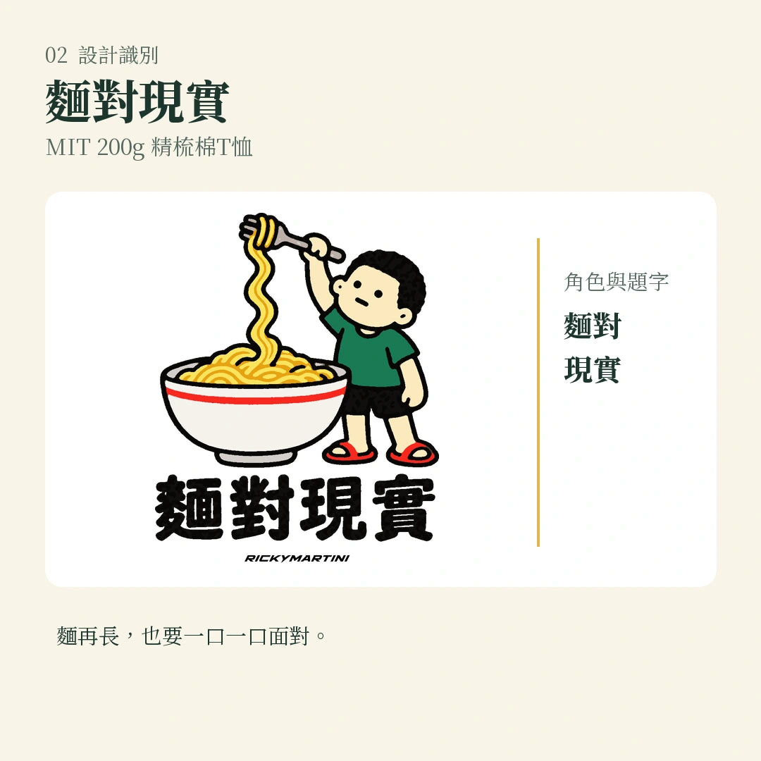 商品圖 02｜諧音小人日常｜麵對現實｜MIT 200g 精梳棉T恤｜設計識別