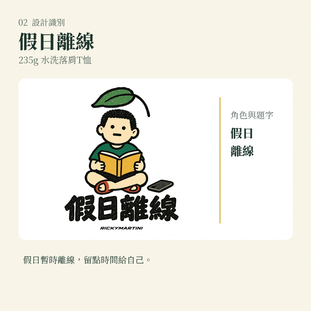 商品圖 02｜諧音小人日常｜假日離線｜235g 水洗落肩T恤｜設計識別