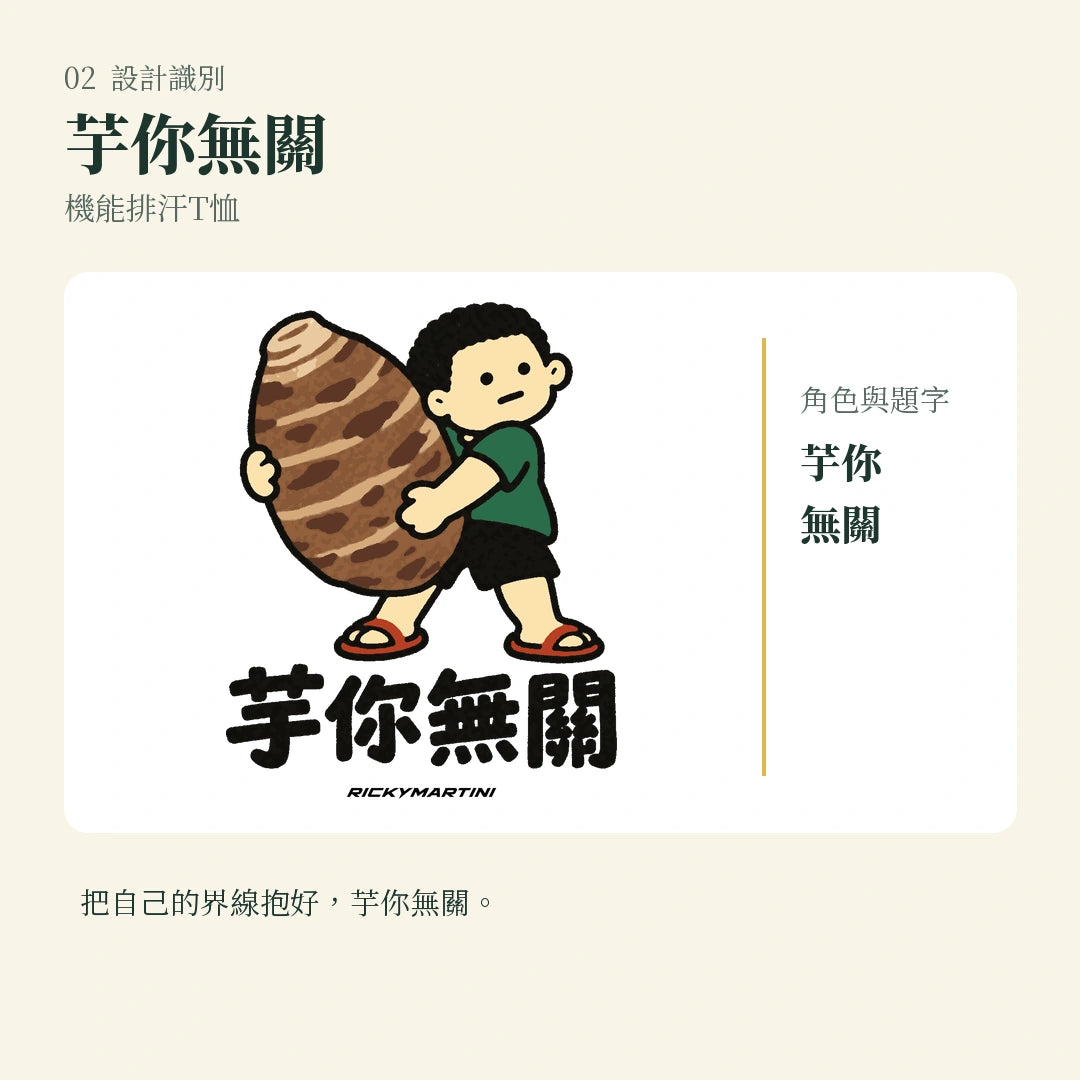 商品圖 02｜諧音小人日常｜芋你無關｜機能排汗T恤｜設計識別