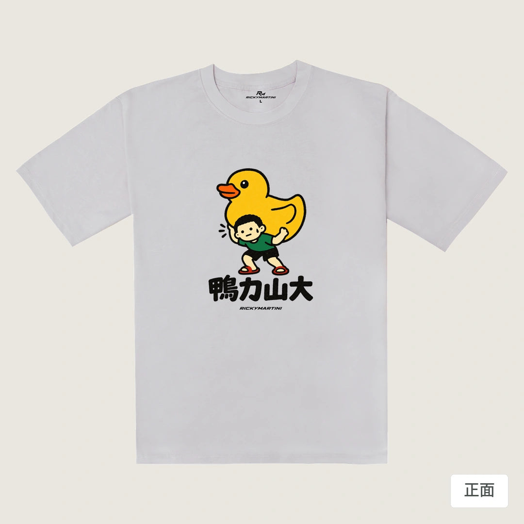 諧音小人日常｜鴨力山大｜240g 重磅落肩T恤 煙霧紫 正面