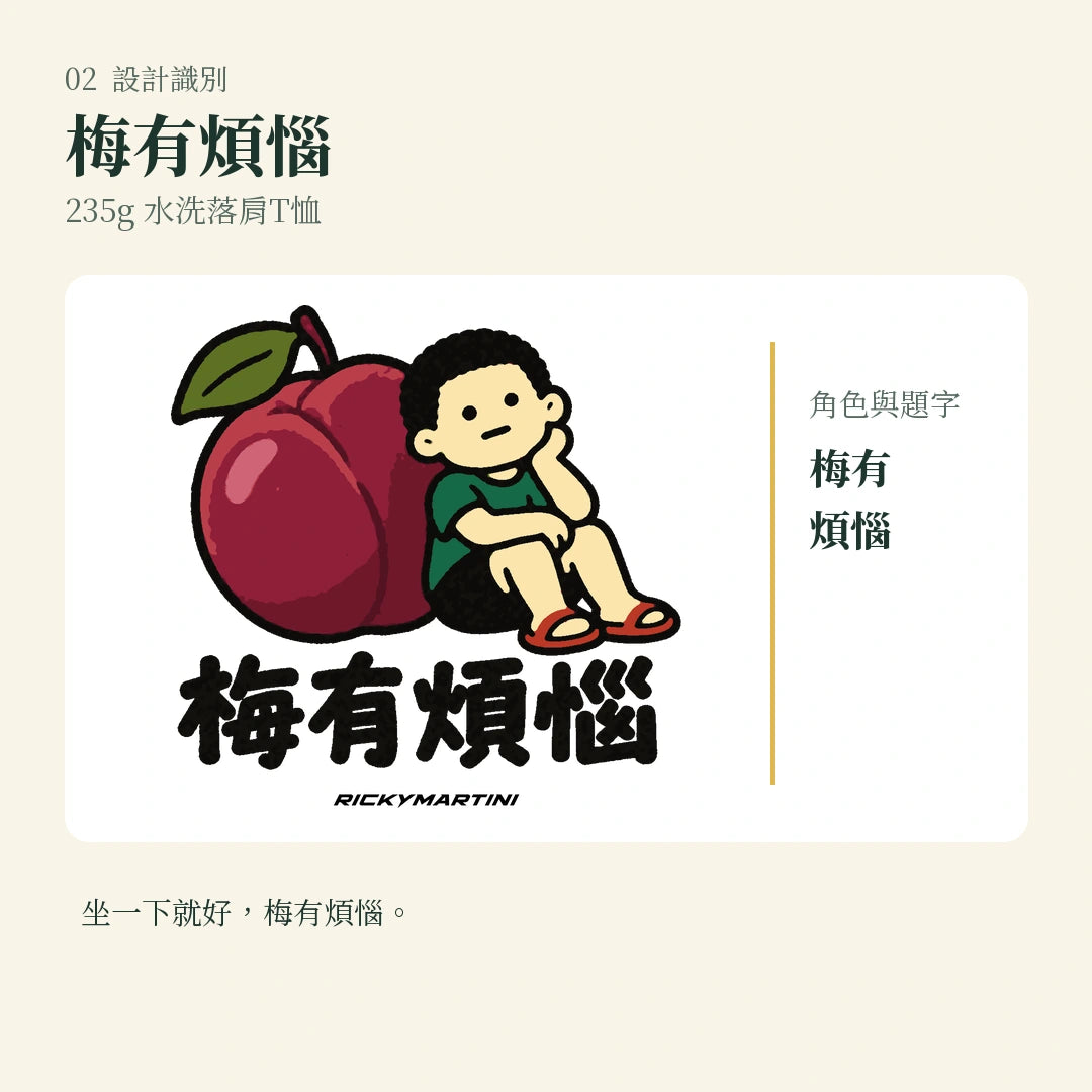 商品圖 02｜諧音小人日常｜梅有煩惱｜235g 水洗落肩T恤｜設計識別