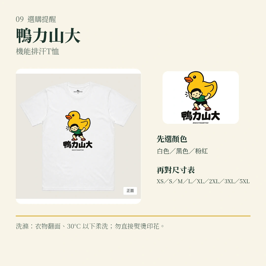 商品圖 09｜諧音小人日常｜鴨力山大｜機能排汗T恤｜選購收尾