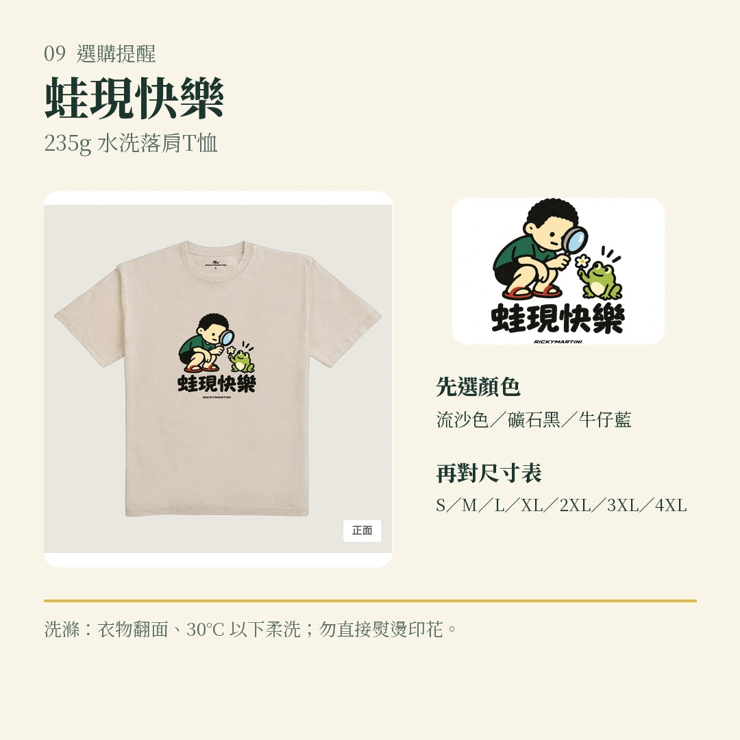商品圖 09｜諧音小人日常｜蛙現快樂｜235g 水洗落肩T恤｜選購收尾