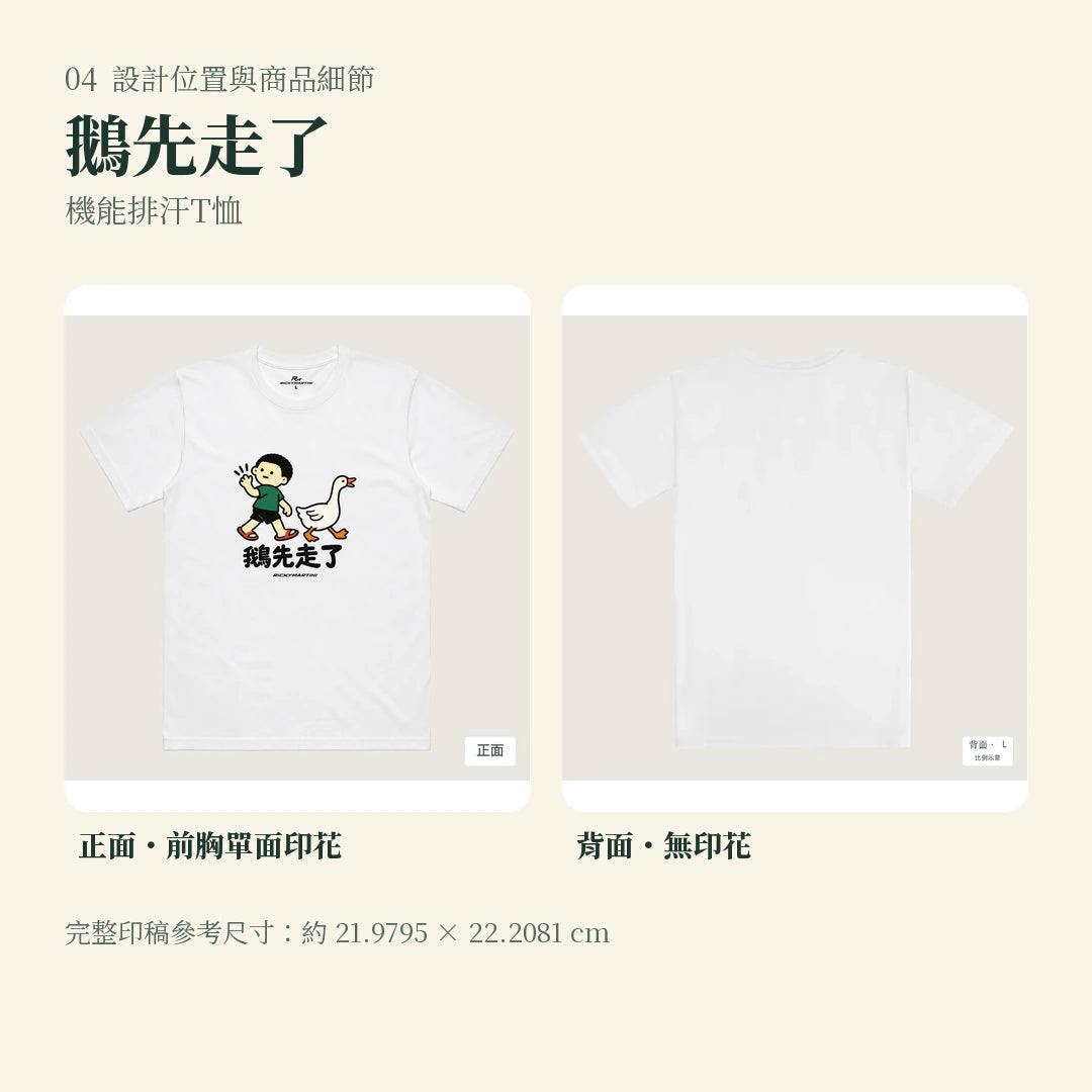 商品圖 04｜諧音小人日常｜鵝先走了｜機能排汗T恤｜設計位置與商品細節